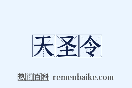 天圣令是什么意思的图片